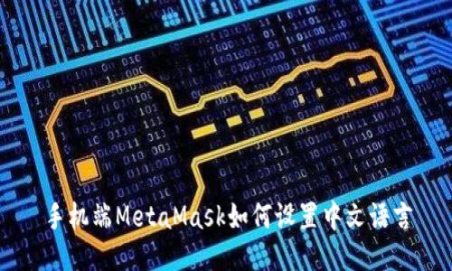 手机端MetaMask如何设置中文语言
