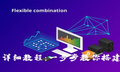 Core创建小狐狸钱包详细教程：一步步教你搭建个人数字资产安全港