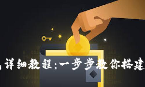 Core创建小狐狸钱包详细教程:一步步教你搭建个人数字资产安全港