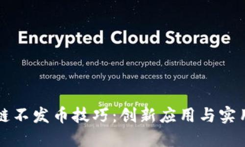 区块链不发币技巧:创新应用与实用策略