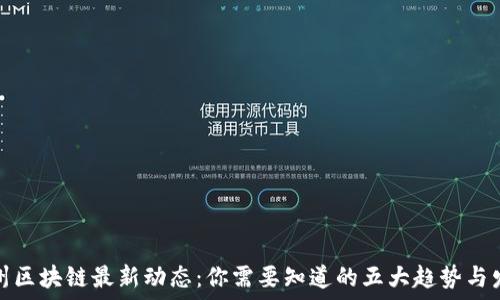   
郑州区块链最新动态：你需要知道的五大趋势与发展