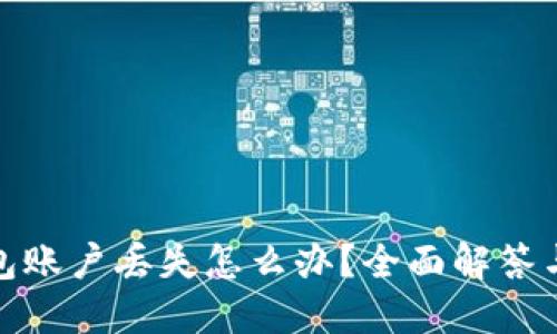 小狐狸钱包账户丢失怎么办？全面解答与应对措施