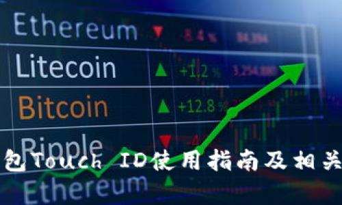 小狐狸钱包Touch ID使用指南及相关问题解析