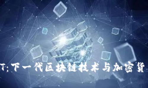 ### IOST：下一代区块链技术与加密货币全面解析