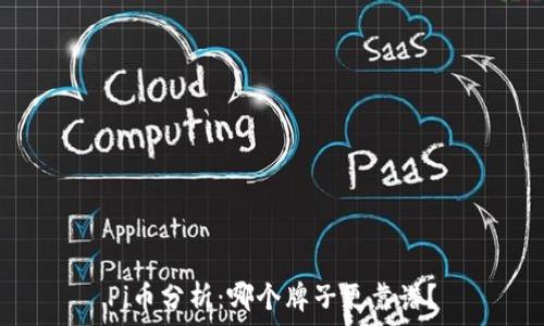 Pi币分析:哪个牌子更靠谱?