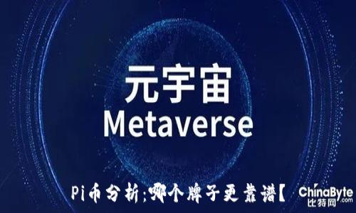   
Pi币分析：哪个牌子更靠谱？