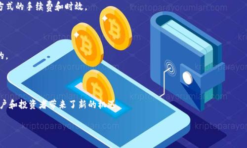 区块链币有哪些获取方式？除了挖矿还有哪些选择？

区块链币, 数字货币, 挖矿, 购买, 交易/guanjianci

## 内容主体大纲

1. 引言
   - 区块链币的定义和概述
   - 为什么关注获取方式

2. 区块链币的获取方式
   - 2.1 挖矿
      - 数字货币的挖矿过程
      - 挖矿的硬件和软件要求
   - 2.2 购买
      - 如何在交易所购买区块链币
      - 交易所的选择和注意事项
   - 2.3 交易
      - 通过交易平台进行币币交易
      - 影响交易成功率的因素
   - 2.4 空投和赠币
      - 空投的概念和机制
      - 如何参与空投活动
   - 2.5 质押和收益
      - 质押的原则和收益方式
      - 适合哪种类型的用户

3. 选择获取方式的考虑因素
   - 风险评估
   - 时间和资源的投入
   - 用户的技术水平

4. 结论
   - 总结各种获取方式的优缺点
   - 给出建议和注意事项

5. 常见问题解答
   - 5.1 区块链币需要投资多少？
   - 5.2 挖矿对环境的影响如何？
   - 5.3 什么是“山寨币”，如何看待它们？
   - 5.4 如何防止区块链币的诈骗？
   - 5.5 我能用什么支付方式购买区块链币？
   - 5.6 是否有可能免费的获得区块链币？
   - 5.7 未来区块链币的趋势是什么样的？

---

## 内容

### 1. 引言

在近几年中，区块链技术的普及和数字货币的崛起吸引了越来越多的目光。大家都知道比特币、以太坊等区块链币的流行，而关于它们的获取方式，尤其是“挖矿”一直是人们讨论的焦点。然而，挖矿并不是获得所有区块链币的唯一方式。在这篇文章中，我们将深入探讨各种获取区块链币的方式，以帮助大众用户更全面地理解这一领域。

### 2. 区块链币的获取方式

#### 2.1 挖矿

挖矿是利用计算机算力来进行区块验证的一种方式。在区块链的网络中，矿工通过解决复杂的数学问题来提取新的区块和交易记录，从而获得一定数量的数字货币奖励。这个过程需要强大的硬件设备，比如专业的ASIC矿机或者高性能的GPU。

挖矿不仅需要高性能的设备，还需要大量的电力消耗，因此骤升的电费往往是矿工需要考虑的重要成本。此外，因为市场的竞争日趋激烈，挖矿过程也需要一定的技术知识和经验，以保证收益最大化。

#### 2.2 购买

购买是获取区块链币的另一条主要途径。用户可以通过不同的数字货币交易所进行购买。在交易所购买是一种比较简单的方法，用户只需开设账户，进行身份验证并充值法定货币或其他数字货币，就可以方便地购买心仪的区块链币。

选择交易所时，安全性是首要前提。用户可以选择一些知名度高、用户量大的交易所，以减少遇到诈骗或技术问题的风险。同时，不同的交易所可能会有不同的手续费，这也需要用户提前了解。

#### 2.3 交易

用户除了可以直接购买区块链币外，还可以通过各种交易平台进行币币交易。这种方式不仅丰富了用户的投资选择，还能帮助用户实现对冲风险。通过观察市场的动向，用户能够在不同币种之间进行转换，以便获取利润。

然而，交易并不总是简单明了，影响交易成功率的因素包括市场流动性、交易手续费、以及个人的交易策略等。了解这些信息将使用户在交易过程中更加从容。

#### 2.4 空投和赠币

空投是一种营销手段，通常是为了推动新项目或增大已有项目的用户基础。一些区块链项目会随机向持有某种数字货币的用户赠送新币。参与空投通常只需要简单的注册流程，无需投入任何资金，是一种零风险获取区块链币的方法。

不过，空投活动也不是随处可见，用户需要关注各大区块链项目的官方渠道，以获取最新的空投信息。参与空投活动时，一定要谨慎，避免被不法分子利用。

#### 2.5 质押和收益

质押是指持有者将一定数量的区块链币锁定在网络中，作为验证者获得区块奖励的方式。质押的过程通常需要符合一定的条件，也有相应的收益机制比挖矿更加简单且环保。

适合质押的用户一般需要对区块链项目有充分的了解，以评估质押的风险和收益。同时，质押的流动性相对较低，用户需要接受在一定时间内无法交易的资金冻结状态。

### 3. 选择获取方式的考虑因素

#### 风险评估

不同的获取方式带来了不同的风险，用户在选择时应对风险有充分的评估。挖矿面临硬件投资和电费的风险，购买和交易则可能面临市场价格波动的风险，而空投有可能遭遇诈骗项目。综合风险因素，有助于用户做出理性的决策。

#### 时间和资源的投入

有些获取方式可能需要用户投入大量的时间和精力，比如挖矿和交易，尤其是在市场波动较大的时候。用户需要在项目投入与收益之间找到平衡，以效率和收益。

#### 用户的技术水平

用户的技术水平会直接影响获取区块链币的方式选择。有经验的用户可能更倾向于挖矿和交易，而对于新手而言，购买和质押可能是更为简单和直接的选择。

### 4. 结论

在数字货币日益发展的背景下，了解获取区块链币的方式不仅可以帮助用户更好地参与市场，还能让他们作出更明智的投资决策。每种获取方式都有其优缺点，用户可以根据自身的风险承受能力、时间投入与技术水平来选择适合自己的方式。

### 5. 常见问题解答

#### 5.1 区块链币需要投资多少？

不同的区块链币，投资金额相差很大。例如，比特币的价格远高于许多山寨币，从而导致所需的投资金额悬殊。然而用户也可以选择在交易所以分批或小额的方式逐步建立持仓，效果更为灵活。

#### 5.2 挖矿对环境的影响如何？

挖矿对环境的影响主要体现在电力消费上。随着越来越多的矿工参与网络，比特币等主流币种的挖矿消耗了大量的电力，进而导致越来越多的能源被用于此。也正因如此，现在很可能会出现绿色能源挖矿的趋势。

#### 5.3 什么是“山寨币”，如何看待它们？

山寨币指的是那些模仿比特币或其他主流数字货币项目的币种，其本质上可能并不具备明确的技术价值或商业前景。尽管存在许多优秀的山寨币项目，但投资者在参与时仍需谨慎，避免追逐短期收益而导致不必要的损失。

#### 5.4 如何防止区块链币的诈骗？

防止区块链币诈骗的关键在于多方验证。用户在选择交易所、项目或投资方案时，务必做好尽职调查，查看项目的白皮书、团队背景及社区反馈，理性判断，避免成为诈骗的受害者。

#### 5.5 我能用什么支付方式购买区块链币？

大多数交易所支持多种支付方式，如信用卡、银行转账及第三方支付工具等。用户可选择适合自己的方式，但是交易时需要了解各个支付方式的手续费和时效。

#### 5.6 是否有可能免费的获得区块链币？

是的，用户可以通过空投、参加项目的活动或者完成一些简单的任务来获得免费的区块链币。不过，参与活动时查验项目的真实性是必要的。

#### 5.7 未来区块链币的趋势是什么样的？

区块链技术正不断发展，未来可能更加倾向于主流化与合规化。数字货币的广泛应用、NFT的崛起以及去中心化金融（DeFi）的发展都为用户和投资者带来了新的机遇。

以上就是关于区块链币的获取方式及相关问题的详细分析，希望可以帮助用户更好地理解这一领域，抓住市场机会。