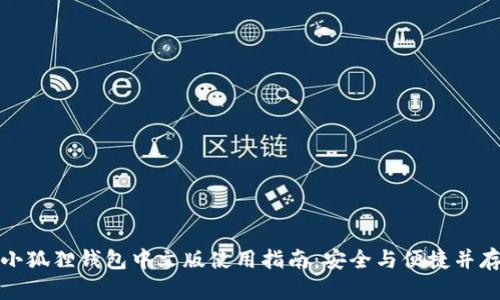 小狐狸钱包中文版使用指南：安全与便捷并存