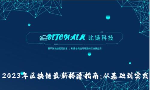 2023年区块链最新搭建指南：从基础到实践