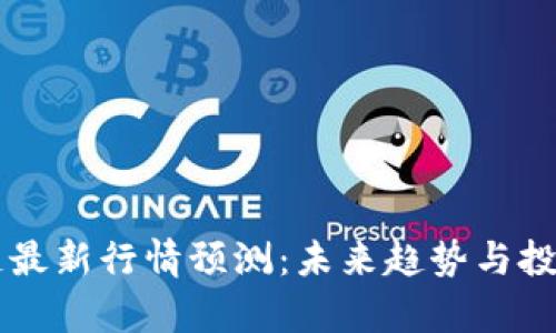 区块链最新行情预测：未来趋势与投资分析