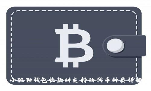 小狐狸钱包收款时支持的代币种类详解