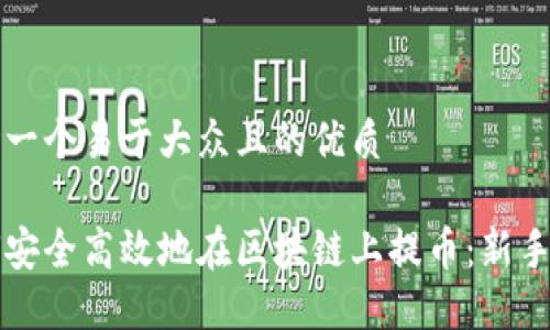 思考一个易于大众且的优质

如何安全高效地在区块链上提币：新手指南
