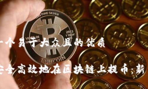 思考一个易于大众且的优质

如何安全高效地在区块链上提币：新手指南