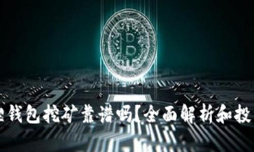 小狐狸钱包挖矿靠谱吗？全面解析和投资指南