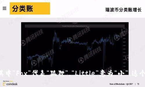 小狐狸钱包的英文写法是 