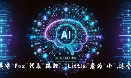 小狐狸钱包的英文写法是 