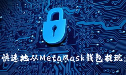 如何安全快速地从MetaMask钱包提现:全面指南