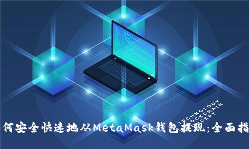 如何安全快速地从MetaMask钱包提现：全面指南