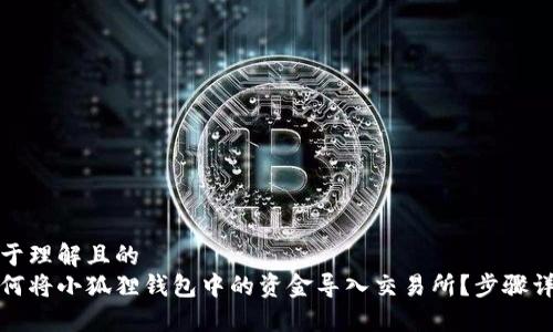 易于理解且的
如何将小狐狸钱包中的资金导入交易所？步骤详解