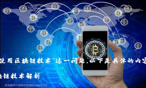 关于“菲儿币是否使用区块链技术”这一问题，以下是具体的内容组织和答案框架。

菲儿币简介与区块链技术解析