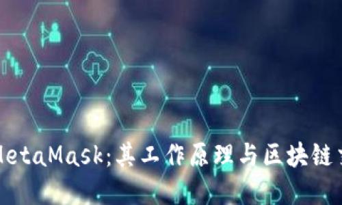 深入理解MetaMask：其工作原理与区块链交互的秘密