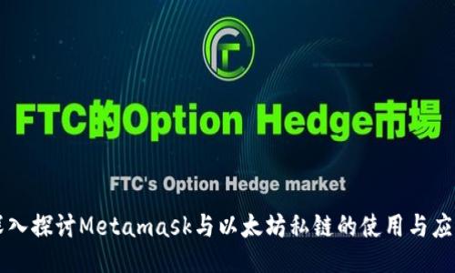深入探讨Metamask与以太坊私链的使用与应用