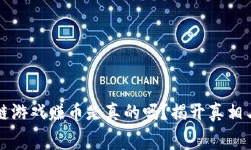 免费区块链游戏赚币是真的吗？揭开真相与前景分析