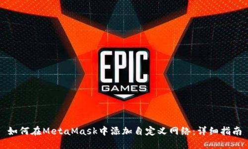 如何在MetaMask中添加自定义网络:详细指南