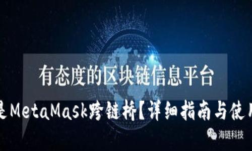 什么是MetaMask跨链桥？详细指南与使用方法