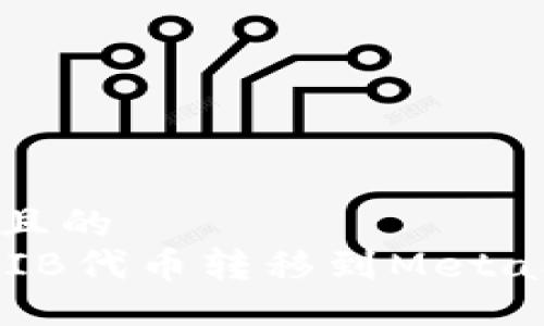 易于大众且的  
如何将SHIB代币转移到MetaMask钱包