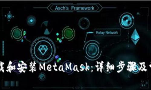 手机如何下载和安装MetaMask:详细步骤及常见问题解答