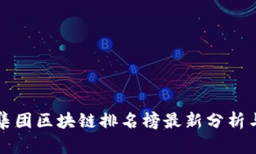 东软集团区块链排名榜最新分析与趋势