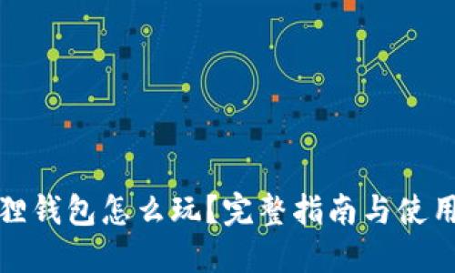 小狐狸钱包怎么玩？完整指南与使用技巧