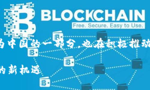 在这个对区块链技术越来越关注的时代,四川省作为中国的一部分,也在积极推动区块链相关的发展和应用。以下是相关内容的整理。
### 四川省区块链最新视频:探索未来数字经济的新机遇