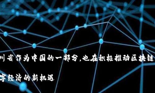 在这个对区块链技术越来越关注的时代，四川省作为中国的一部分，也在积极推动区块链相关的发展和应用。以下是相关内容的整理。

### 四川省区块链最新视频：探索未来数字经济的新机遇