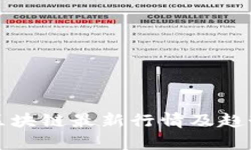 今日区块链最新行情及趋势分析