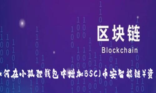 如何在小狐狸钱包中增加BSC（币安智能链）资产