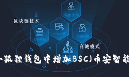 如何在小狐狸钱包中增加BSC（币安智能链）资产