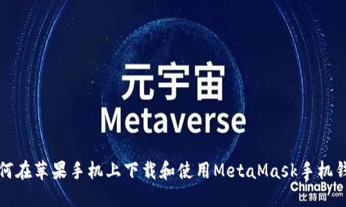 如何在苹果手机上下载和使用MetaMask手机钱包
