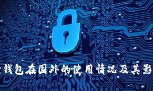 小狐狸钱包在国外的使用情况及其影响分析