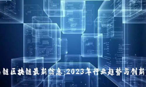 昆易链区块链最新信息：2023年行业趋势与创新解读