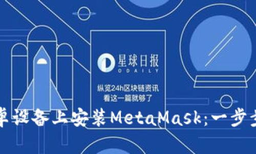 如何在安卓设备上安装MetaMask:一步步视频指南