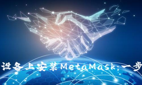 如何在安卓设备上安装MetaMask：一步步视频指南
