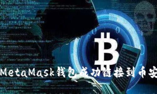 如何将MetaMask钱包成功链接到币安交易所