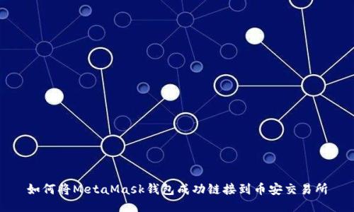 如何将MetaMask钱包成功链接到币安交易所
