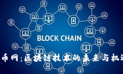 9币网：区块链技术的未来与机遇