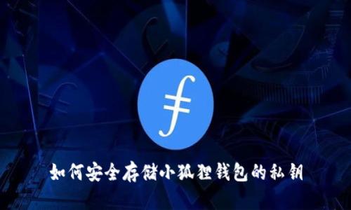 如何安全存储小狐狸钱包的私钥