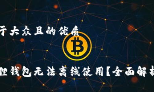 思考一个易于大众且的优质


为什么小狐狸钱包无法离线使用？全面解析及解决方案