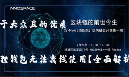 思考一个易于大众且的优质


为什么小狐狸钱包无法离线使用？全面解析及解决方案
