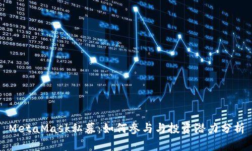 MetaMask私募：如何参与与投资潜力分析